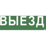 IEK Самоклеящаяся этикетка 240х90мм "Выезд" для ССА 1005